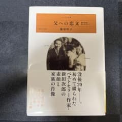 父への恋文のサムネイル