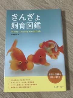 きんぎょ飼育図鑑 Many Lovely Goldfishのサムネイル