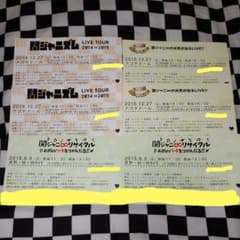 関ジャニ∞　半券　セット　おまけ付きのサムネイル