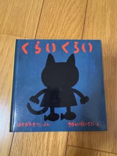 絵本 くらいくらい はせがわせつこ 福音館書店のサムネイル