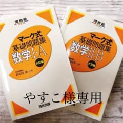 マーク式基礎問題集　数学　河合塾のサムネイル