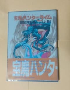 宝魔ハンターライム 設定資料集 上巻&下巻 外箱付 - メルカリ