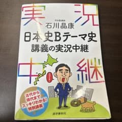 石川晶康日本史Bテーマ史講義の実況中継のサムネイル