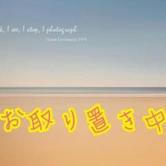 のあ様☆お取り置き中です！のサムネイル