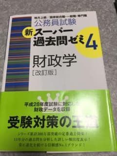 公務員試験新スーパー過去問ゼミ4財政学 : 地方上級/国家総合職・一般職・専門職のサムネイル