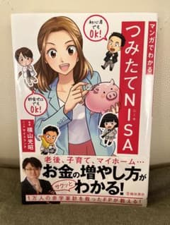 マンガでわかるつみたてNISAのサムネイル