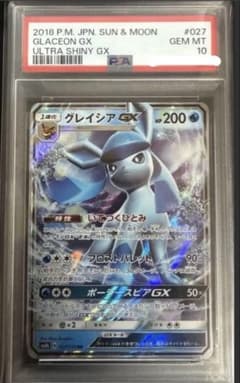 【PSA10】グレイシアGX RR SM5M ウルトラムーン 011/066のサムネイル