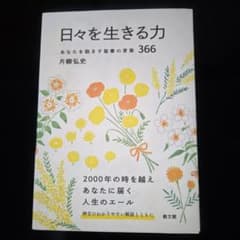 日々を生きる力 : あなたを励ます聖書の言葉366のサムネイル