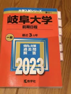 岐阜大学 前期日程 赤本 2023のサムネイル