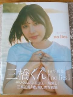 三橋くん 1st写真集 no liesのサムネイル