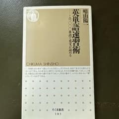 英単語速習術 : この一〇〇〇単語で英文が読めるのサムネイル