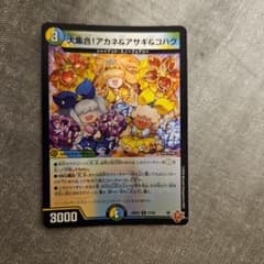 デュエルマスターズ 大集合！アカネ＆アサギ＆コハクのサムネイル