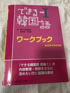 できる韓国語 初級I ワークブックのサムネイル