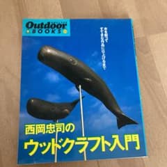 西岡忠司のウッドクラフト入門 木を削ってすてきな作品に仕上げるまでのサムネイル