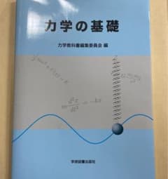 力学の基礎のサムネイル