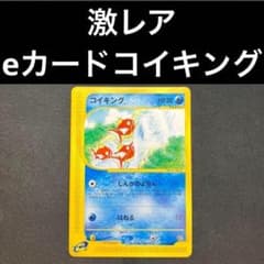 美品　コイキング　カードe しんかのよかん　1ed コイキング カードe しんかのよかん 1ed eカード - メルカリ