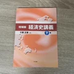 増補版 経済史講義 千葉正憲 下巻のサムネイル