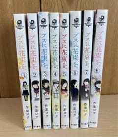 ブスに花束を。1巻〜8巻のサムネイル