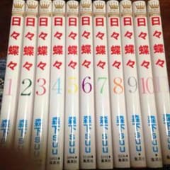 日々蝶々全巻3月1まで値下げ交渉なし無言買いOKのサムネイル