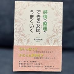 感情の整理ができる女(ひと)は、うまくいくのサムネイル