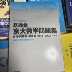 2023年度用 鉄緑会京大数学問題集 資料・問題篇/解答篇 2013-2022のサムネイル