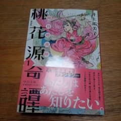 新装版 桃花源奇譚1 開封暗夜陣のサムネイル