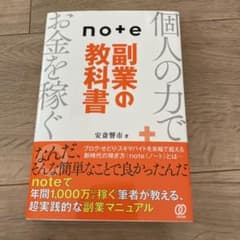 note副業の教科書のサムネイル