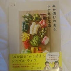 ぬか漬けのあるしゃれた生活のサムネイル