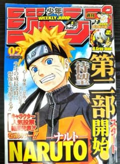 【美品二部開始号】週刊少年ジャンプ 2005年9号 NARUTO コレクター必見 週刊少年ジャンプ2005年9号】ナルト 第二部開始 第5回キャラクター人気