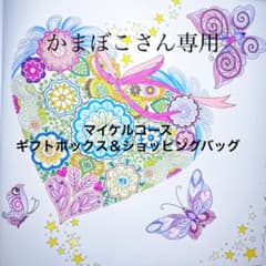 かまぼこさん専用　マイケルコースショップ袋のサムネイル