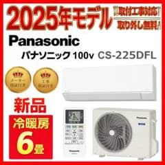 新品【取付工事対応】Panasonic 6畳エアコン【取外し無料】のサムネイル