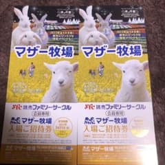 マザー牧場 入場ご招待券 2枚セット　ペアのサムネイル