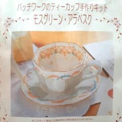 パッチワークのティーカップ 手作り キット 千趣会 ベルメゾン