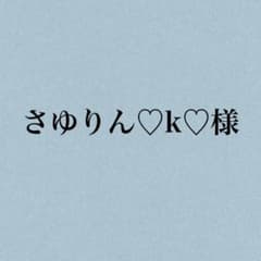 さゆりん♡k♡様専用ページ①のサムネイル