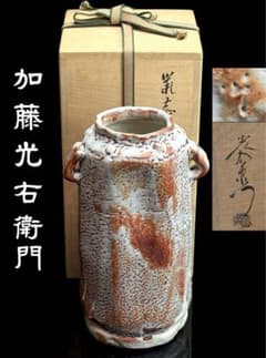 未使用】山十窯【加藤光右衛門】 鼠志野 花入 共箱共布栞付 R821131