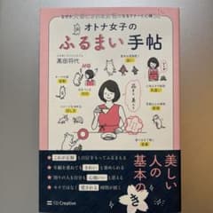 オトナ女子のふるまい手帖　髙田将代のサムネイル