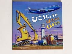 ひこうじょうのはたらくくるまたちのサムネイル