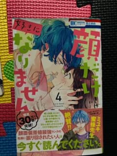 顔だけじゃ好きになりません 4のサムネイル