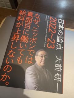 日本の論点2022〜23 なぜニッポンでは真面目に働いても給料が上昇しないのか。のサムネイル