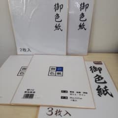 【未開封】色紙 　24cm×27cm　 ９枚まとめ　メーカー違い　匿名配送のサムネイル