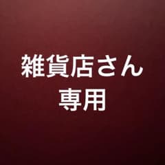 雑貨店さん専用のサムネイル