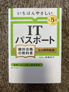 いちばんやさしい IT パスポート 2023のサムネイル