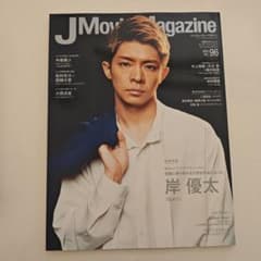J Movie Magazine Vol.96 岸優太 表紙のサムネイル