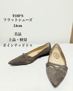 美品 トッズ フラットシューズ パンプス ドライビング 24 ポインテッド 