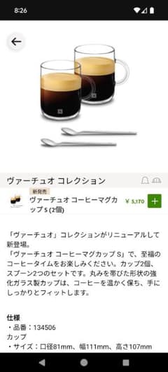 新発売　ネスプレッソ　ヴァーチュオ　マグカップ　2個セット　コーヒー　強化ガラスのサムネイル