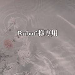 Rubafi様専用ページのサムネイル