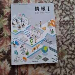 情報I 教科書 日本文教出版のサムネイル