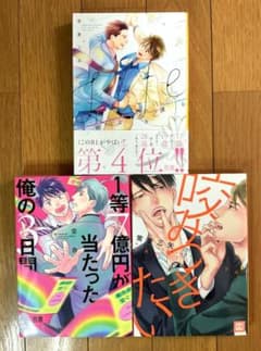 常倉三矢 漫画 3冊セット ボーイズラブ - メルカリ