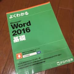 Microsoft Word 2016 基礎のサムネイル