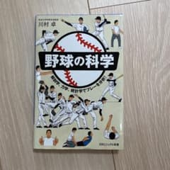 野球の科学 解剖学、力学、統計学でプレーを分析!のサムネイル